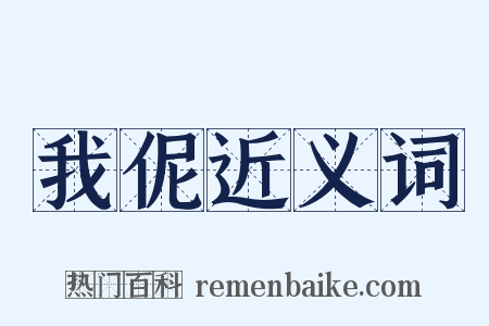 我伲近义词是什么意思的图片